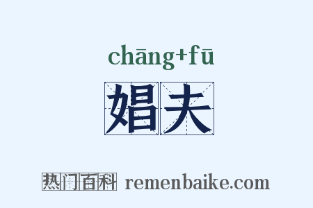 娼夫是什么意思的图片